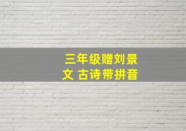 三年级赠刘景文 古诗带拼音